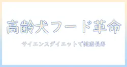 高齢犬のためのドッグフード選び—サイエンスダイエットを活用した健康ケアのポイント