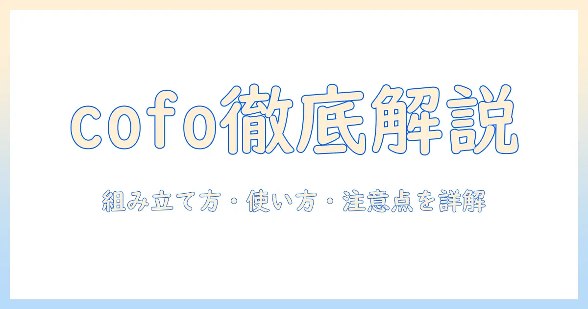cofoのモニターアームの説明書を徹底解説：組み立て方・使い方・注意点