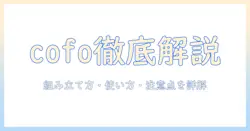 cofoのモニターアームの説明書を徹底解説：組み立て方・使い方・注意点