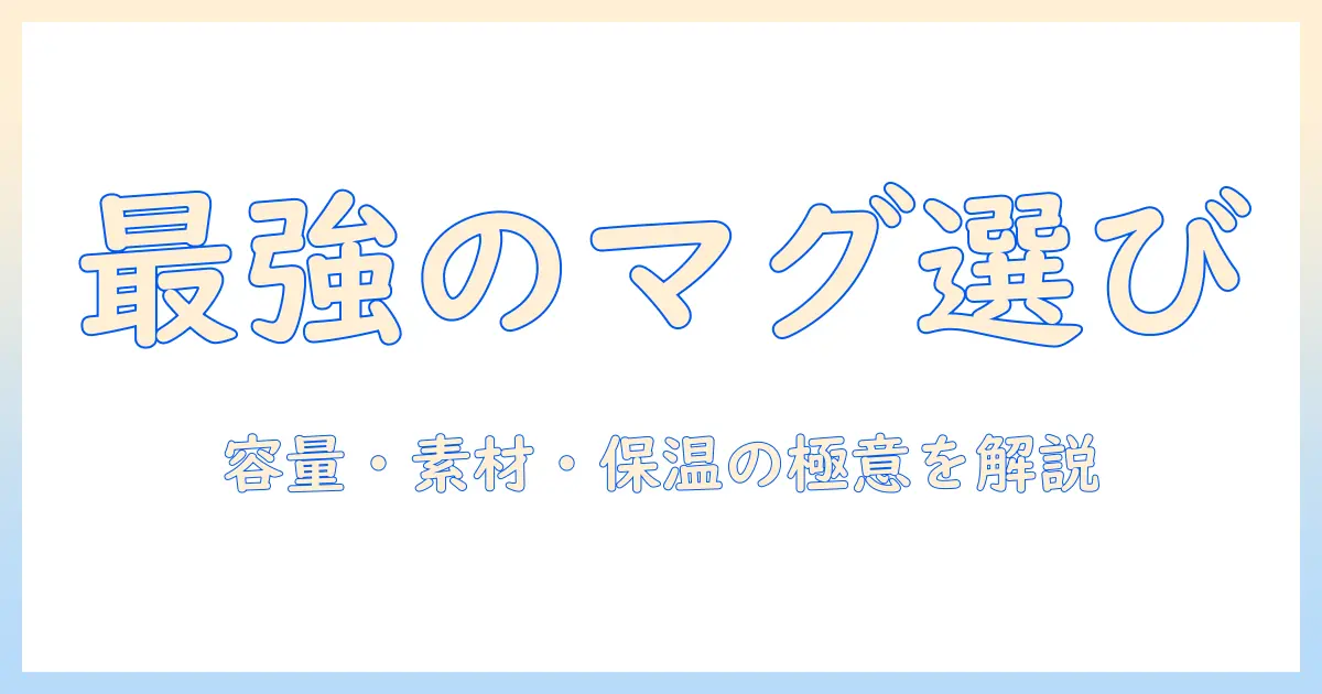 コーヒーを楽しむマグカップ選びとカフェ時間のコツ：インの意味と適量の目安を解説