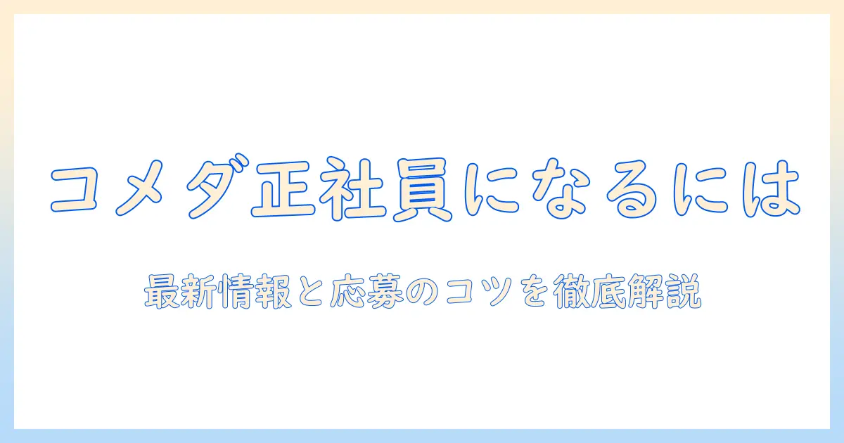コメダの珈琲業界で正社員になるには？最新の求人情報と応募のコツ