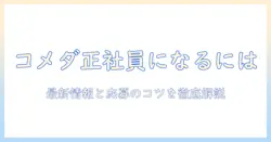 コメダの珈琲業界で正社員になるには？最新の求人情報と応募のコツ