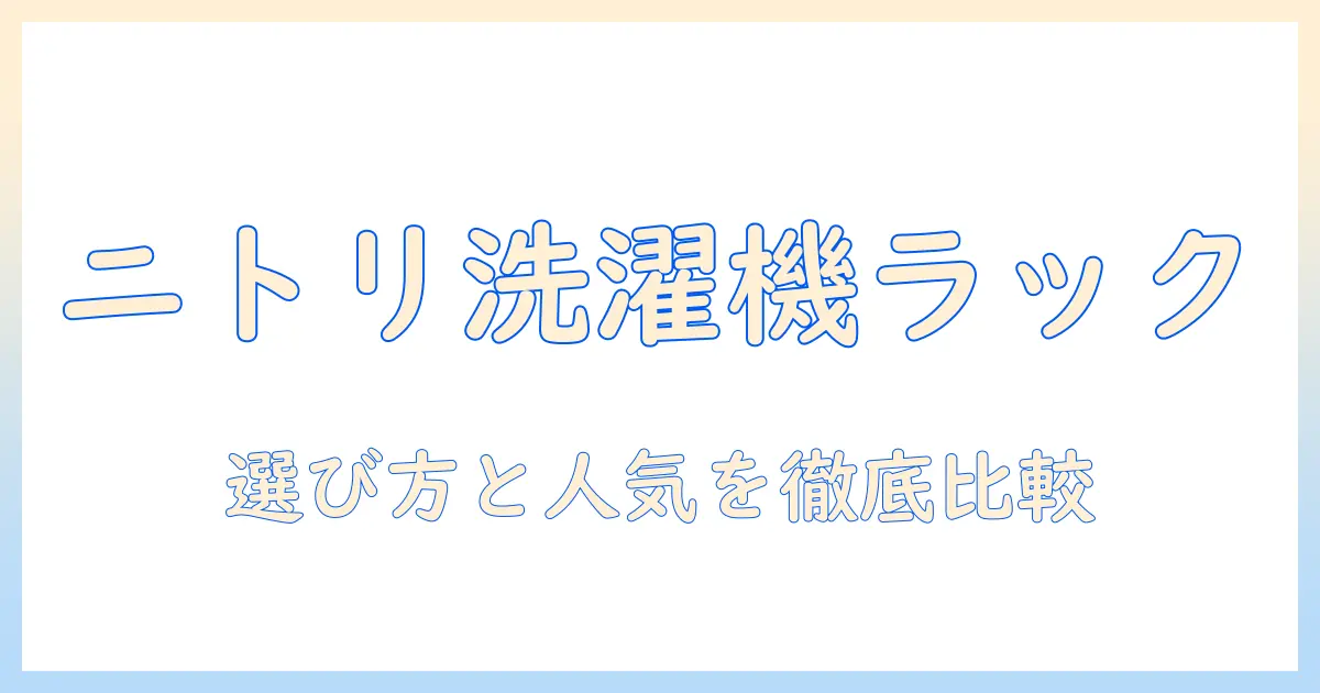ニトリの洗濯機ラックおすすめを徹底解説|選び方と人気商品を比較