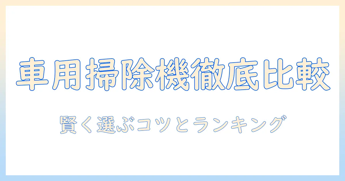 車の掃除機をマイベストで徹底比較|賢い選び方とおすすめランキング
