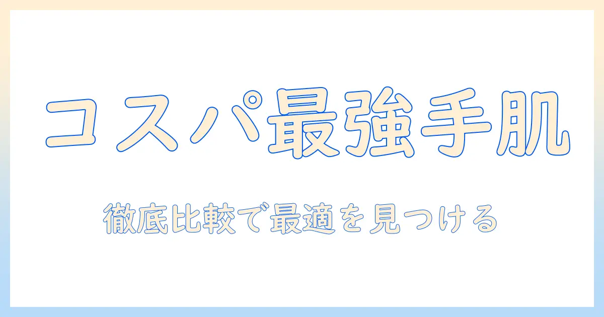 メンズ必見！コスパ最強のハンドクリームを徹底比較して選ぶ