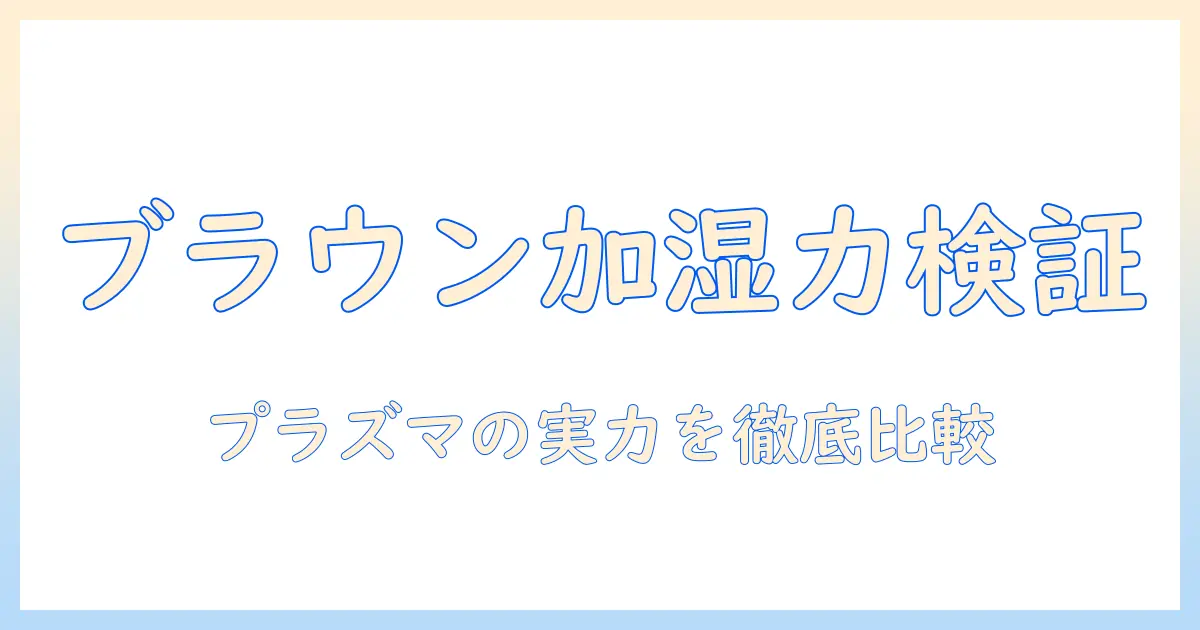 ブラウンの加湿器でプラズマクラスターを検証する:選び方と比較ポイント