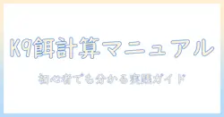 k9とドッグフードの計算方法を徹底解説:初心者でもわかる選び方とコストの見積もり