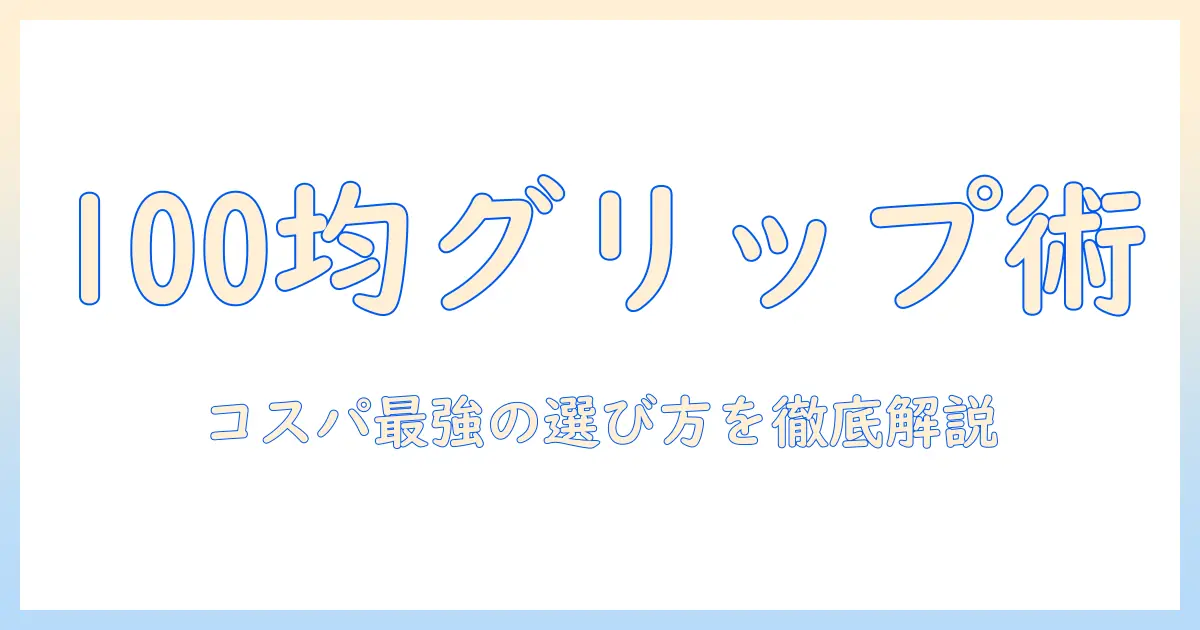 タブレットのグリップを100均で賢く選ぶ方法