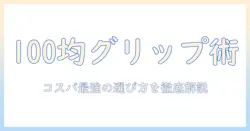 タブレットのグリップを100均で賢く選ぶ方法