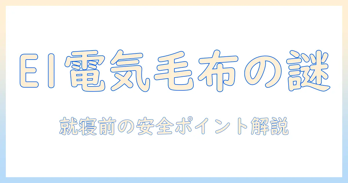 電気毛布のエラー e1の原因と対処法｜安全に使うためのポイント