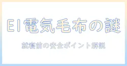 電気毛布のエラー e1の原因と対処法｜安全に使うためのポイント