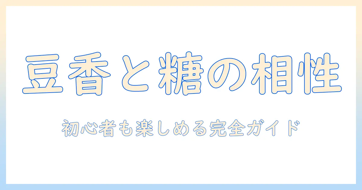 コーヒー・豆・チョコレートの作り方完全ガイド:初心者でも分かるコーヒーの楽しみ方と相性
