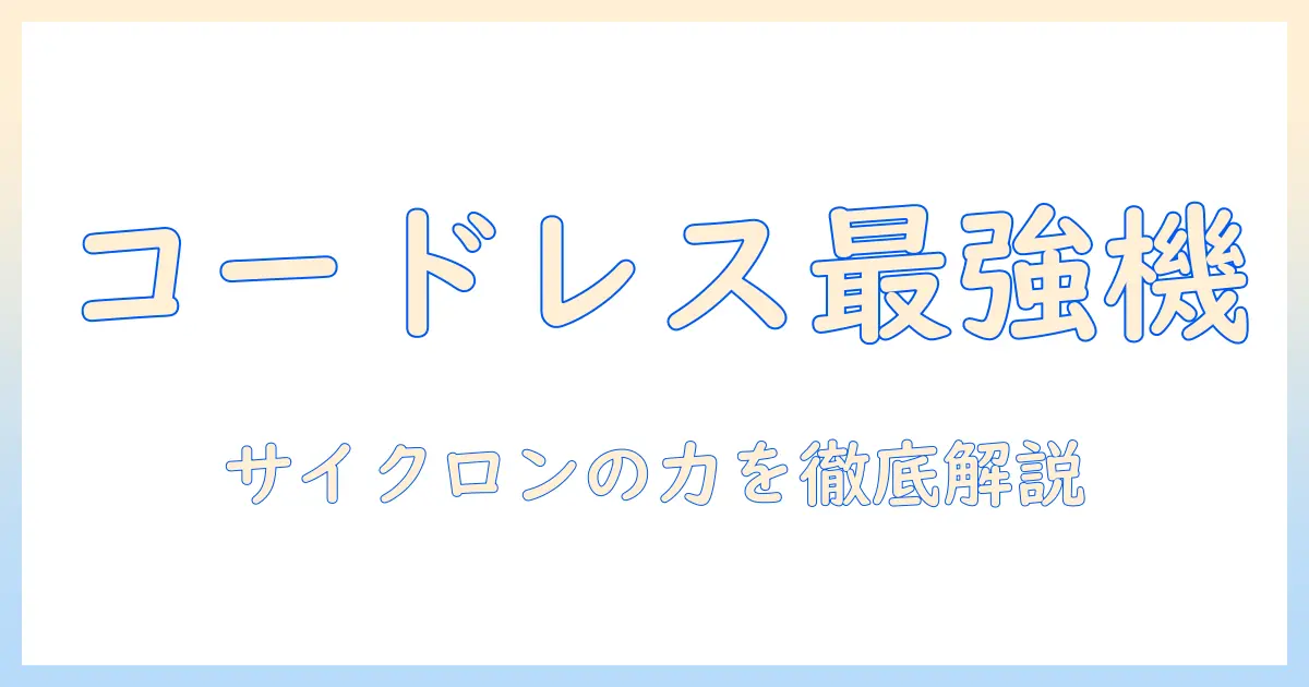 掃除機のコードレス おすすめランキング｜サイクロン式の特徴と選び方