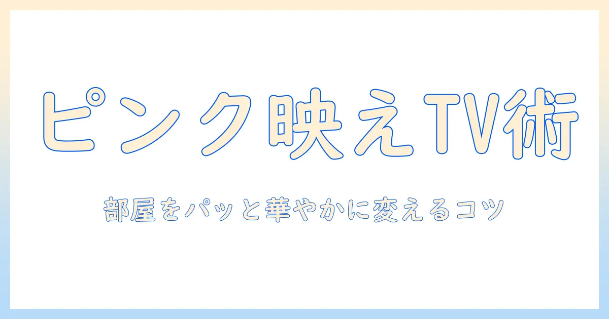 テレビとピンク色で部屋を彩る！ピンク色のテレビ選びのポイント
