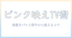 テレビとピンク色で部屋を彩る!ピンク色のテレビ選びのポイント