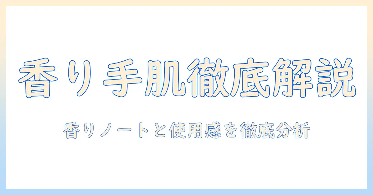 ディプティックのフルールドゥポー香るハンドクリーム徹底解説