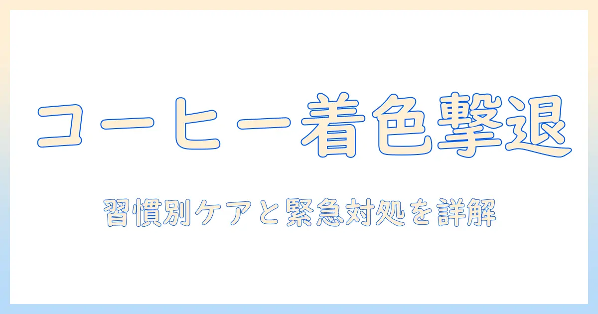コーヒーの着色をすぐ抑える歯磨き方法とは？コーヒー習慣から着色対策まで解説