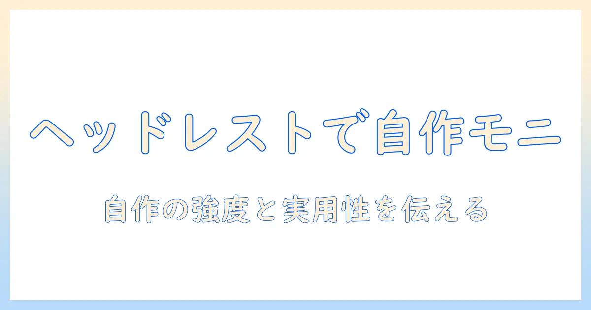 ヘッドレストで実現するモニターアームの自作アイデアと手順