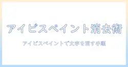 アイビスで写真の文字を消す方法|ペイントを活用して写真の文字を消すテクニック