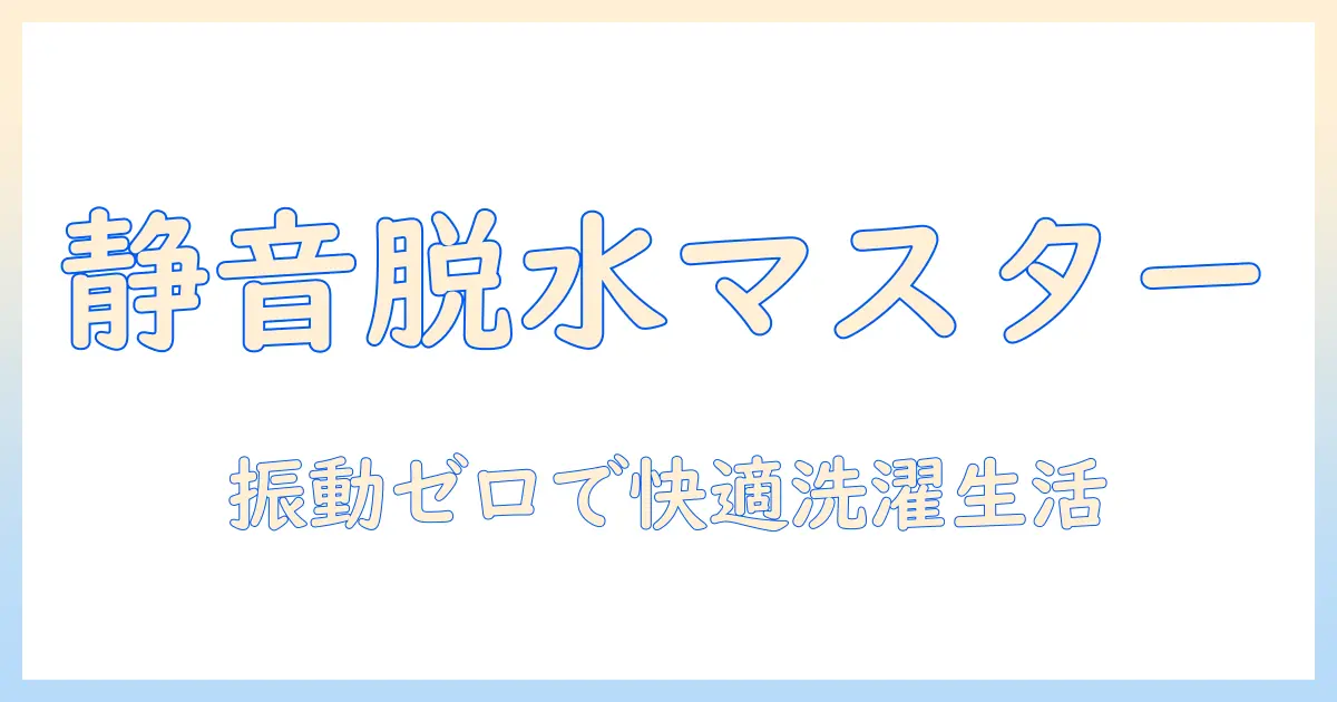 洗濯機の爆音を抑える脱水対策ガイド—原因を徹底解説と対処法