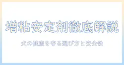 増粘安定剤がドッグフードに与える影響を徹底解説—犬の健康を守るための選び方と安全性のポイント