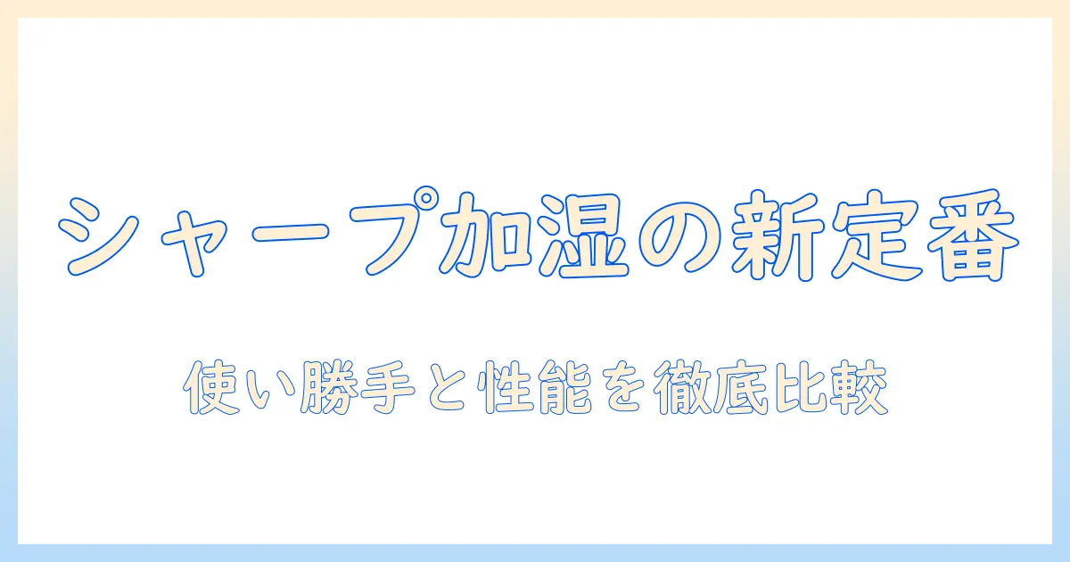 シャープのハイブリッド式加湿器 hv-s55-wの口コミを徹底解説｜使い勝手・性能・評判を詳しく比較