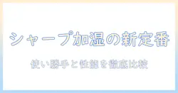 シャープのハイブリッド式加湿器 hv-s55-wの口コミを徹底解説|使い勝手・性能・評判を詳しく比較
