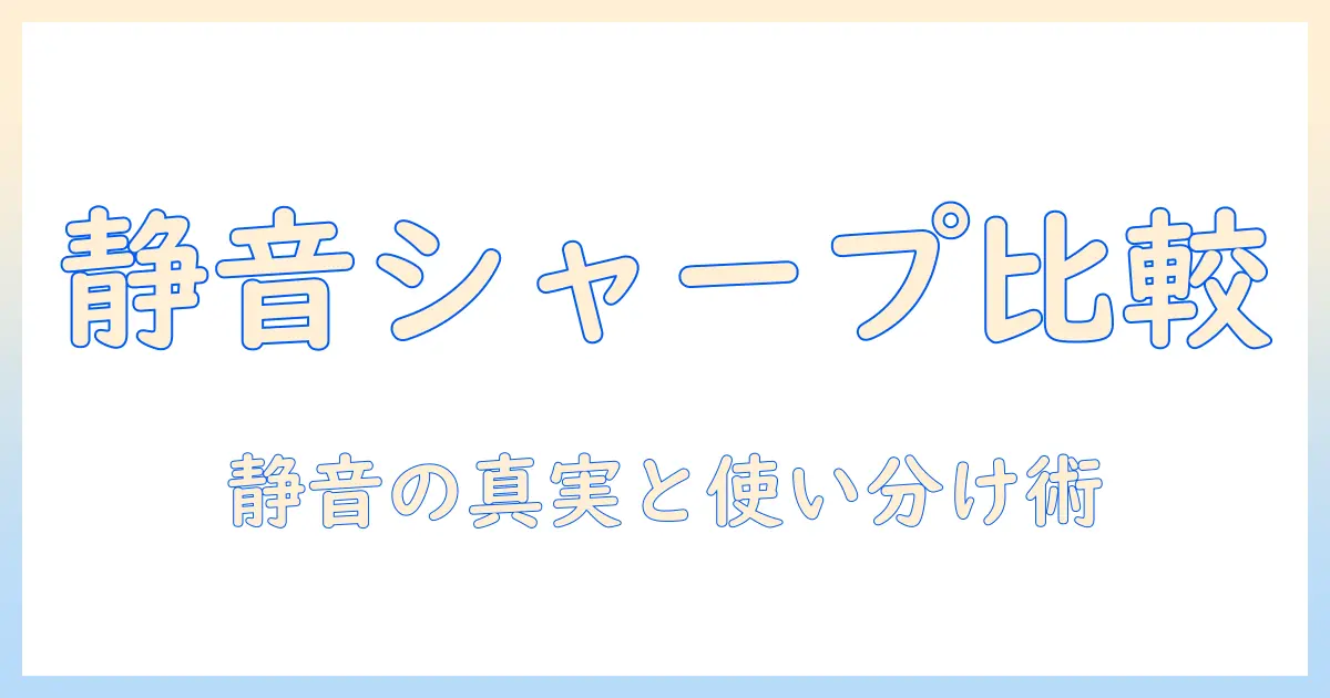 シャープの空気清浄機と加湿器を徹底比較:うるさいと感じる原因と静音対策