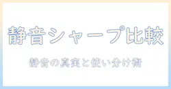 シャープの空気清浄機と加湿器を徹底比較：うるさいと感じる原因と静音対策