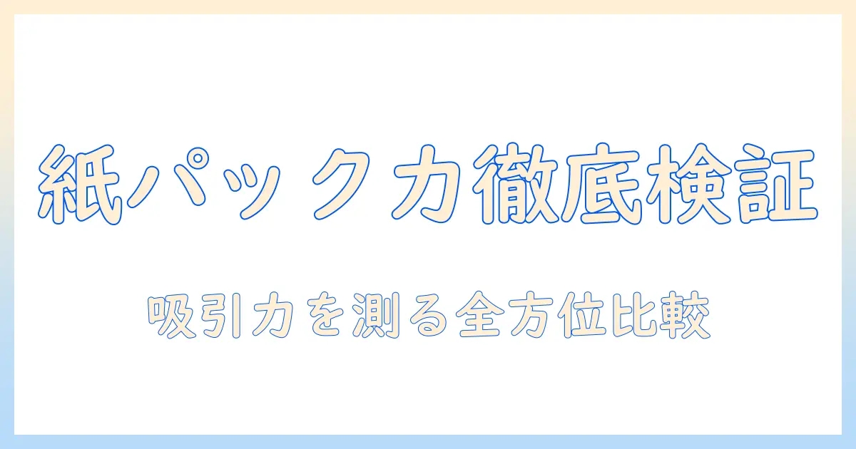 紙パックと掃除機の吸引力をランキングで徹底比較！おすすめの紙パック式掃除機と選び方