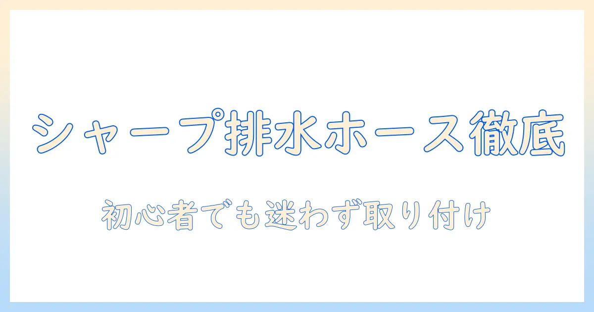 シャープの洗濯機の排水ホースの付け方を完全解説—初心者でも分かる取り付け手順と注意点