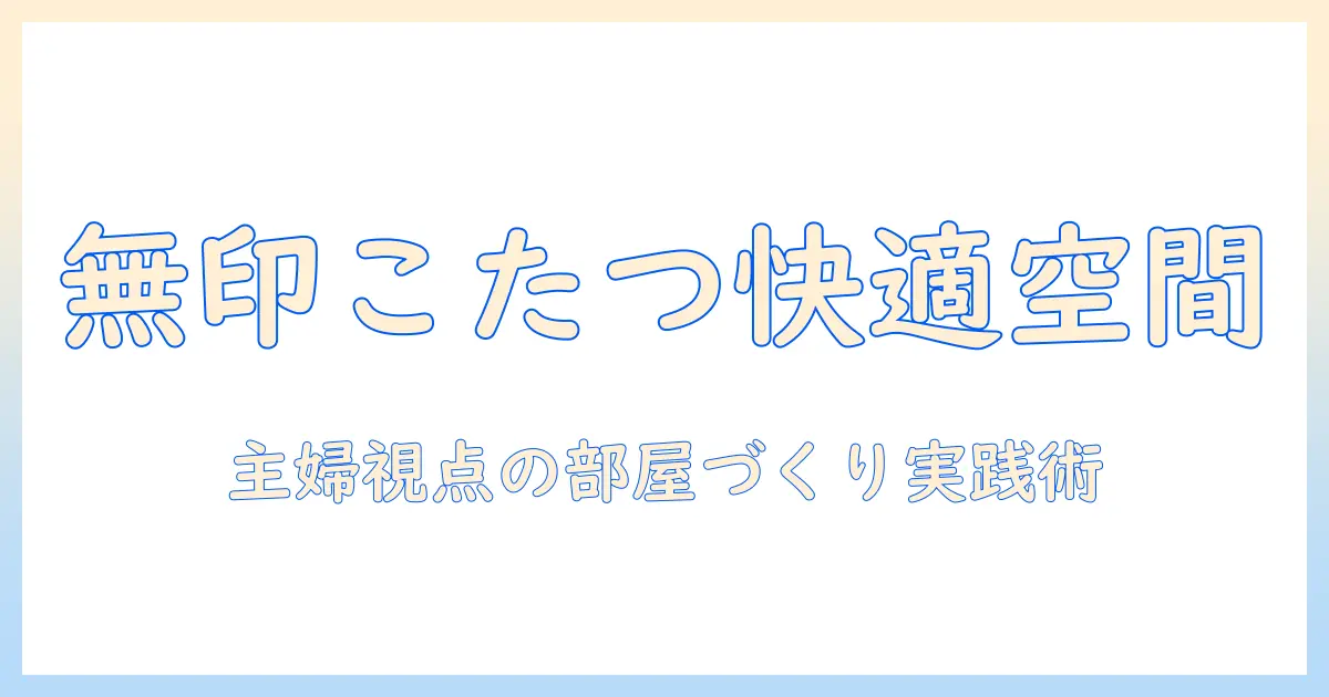無印のこたつと絨毯でつくる冬の居心地部屋|主婦が実践する部屋づくりのコツと選び方