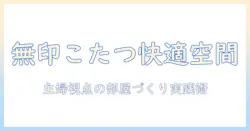 無印のこたつと絨毯でつくる冬の居心地部屋|主婦が実践する部屋づくりのコツと選び方