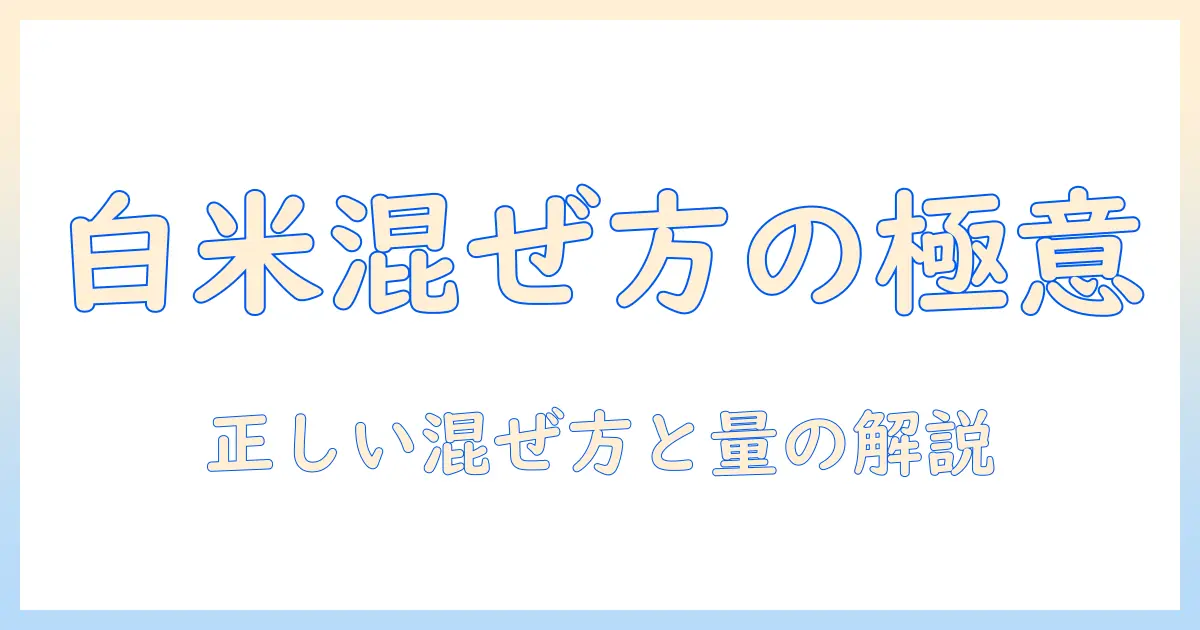 犬の白米とドッグフードを混ぜる量の基礎知識｜愛犬の健康を守る正しい混ぜ方と量