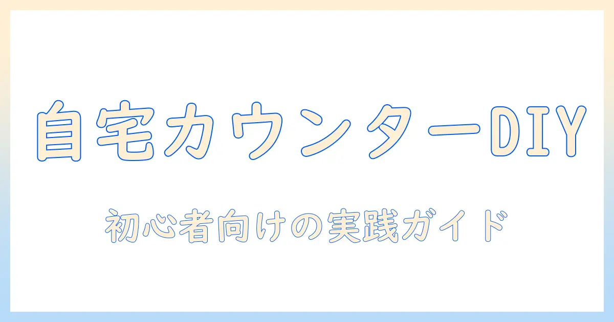 コーヒーを自宅で楽しむための diy カウンター作り:初心者向けステップとアイデア