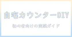 コーヒーを自宅で楽しむための diy カウンター作り:初心者向けステップとアイデア