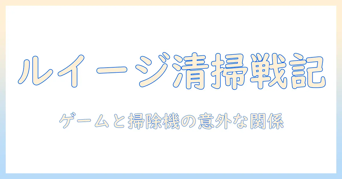 ルイージ、掃除機、ゲームの関係を解説!ルイージが活躍するゲームと掃除機の描写を徹底紹介