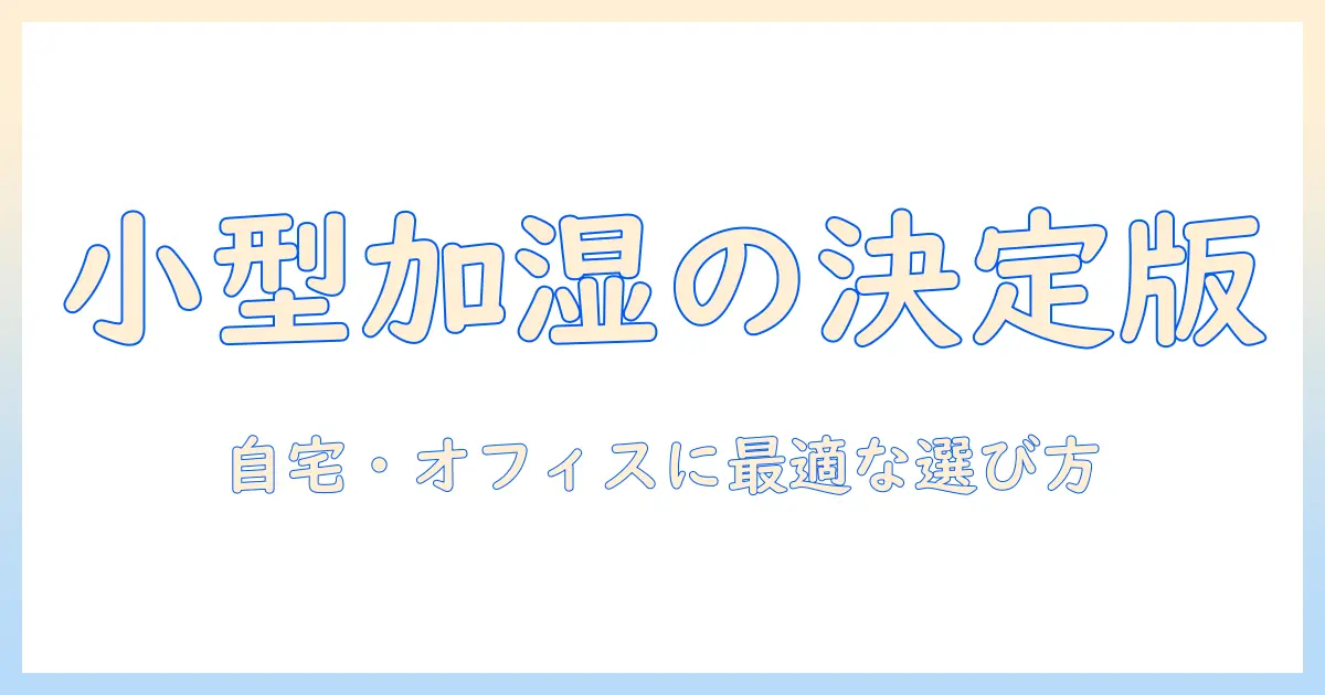 加湿器とパナソニックの小型モデルを徹底解説|自宅・オフィスに最適な選び方とおすすめポイント