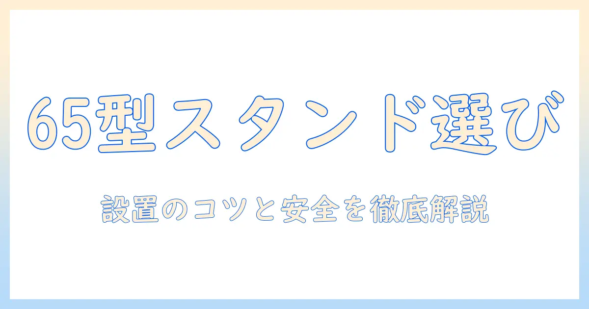 ハイセンス 65 型 テレビ の スタンド 選び方と 設置ポイント