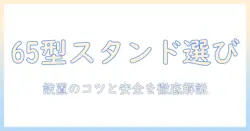 ハイセンス 65 型 テレビ の スタンド 選び方と 設置ポイント