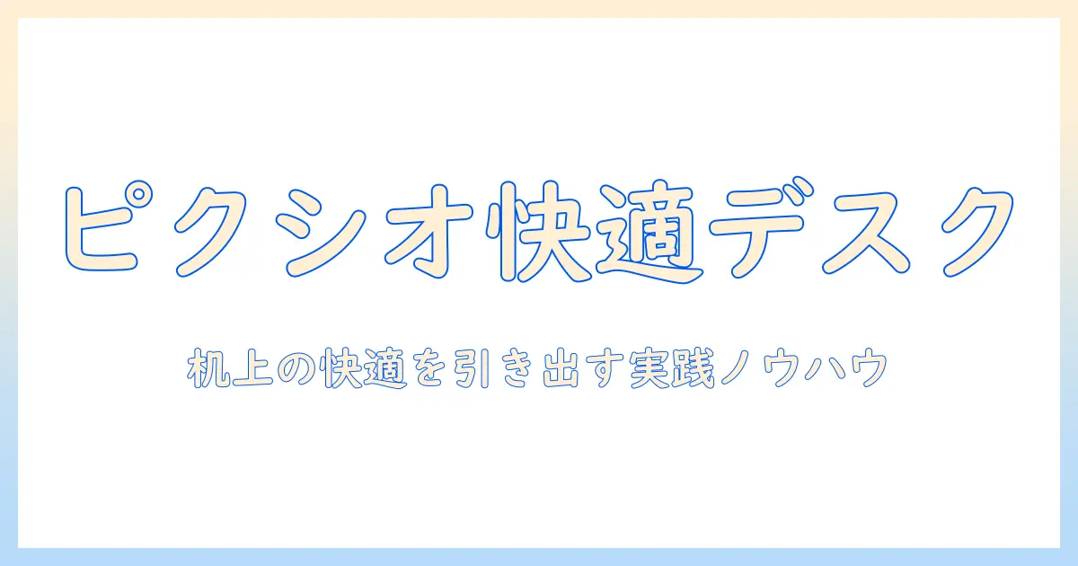 ピクシオのモニターアームの調整で作る快適デスク環境