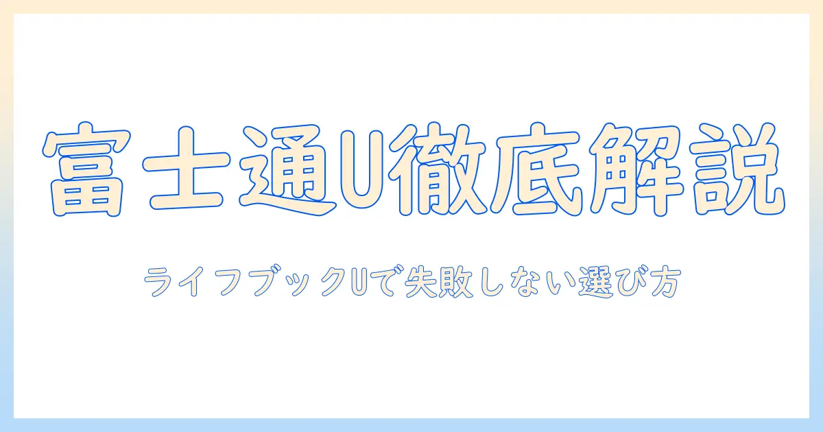 富士通のライフブック uシリーズを徹底解説｜ノートパソコン選びのポイントと比較ガイド