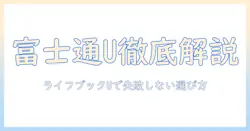 富士通のライフブック uシリーズを徹底解説｜ノートパソコン選びのポイントと比較ガイド