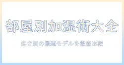 加湿器のタイプ別おすすめガイド:部屋の広さ別に選ぶタイプとおすすめモデルを徹底比較