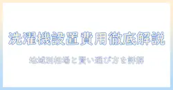 洗濯機の取り付け費用と相場を徹底解説:費用の目安と賢い選び方