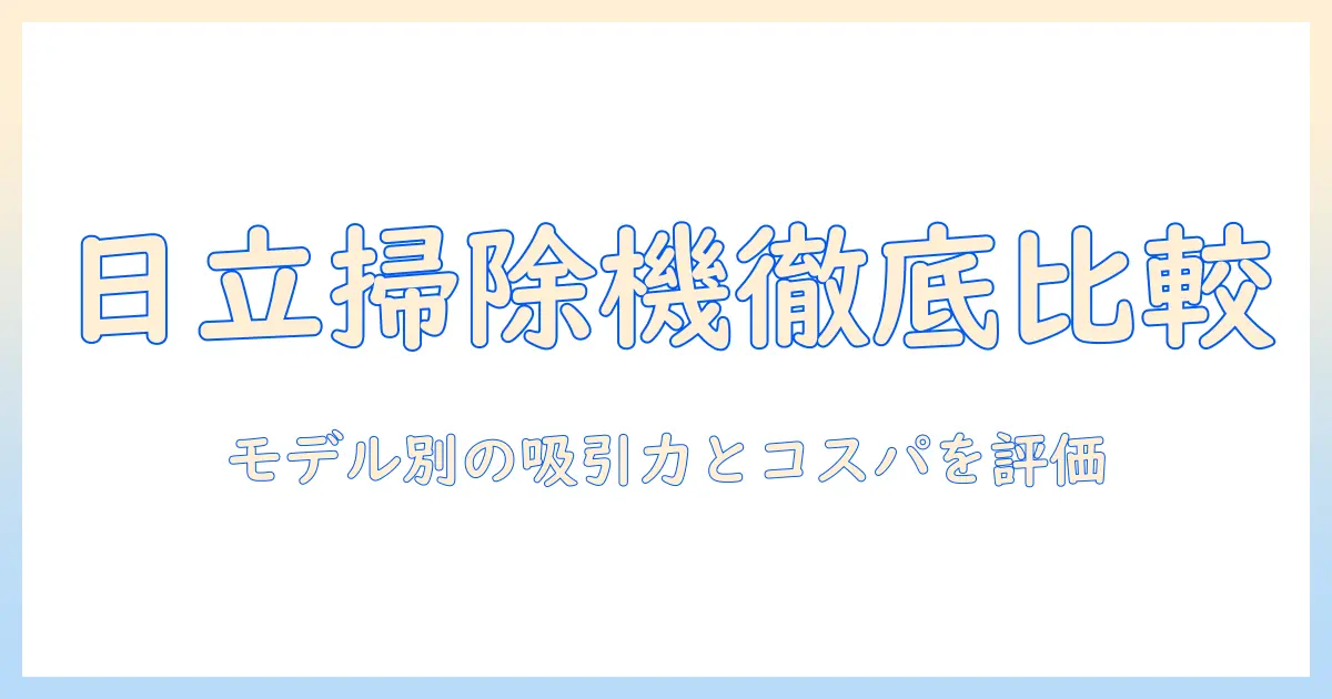 日立 キャニスター 掃除機 おすすめモデルを徹底比較と選び方