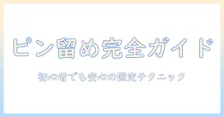 ウィッグのピン留め方を徹底解説|初心者でも安心な固定テクニックと注意点