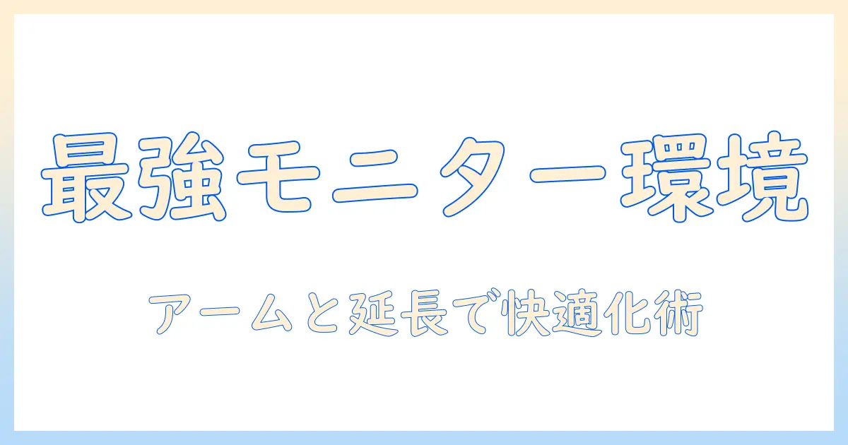 モニターアームと延長プレートの選び方と設置ガイド:デスク環境を快適にする方法