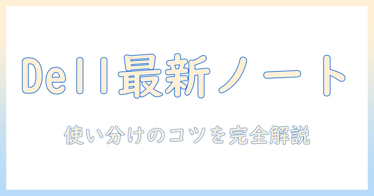 dell ノートパソコン 人気ランキング最新版|おすすめモデルを徹底比較
