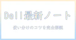 dell ノートパソコン 人気ランキング最新版｜おすすめモデルを徹底比較